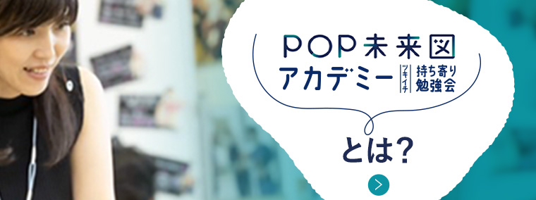 POP未来図アカデミーとは？